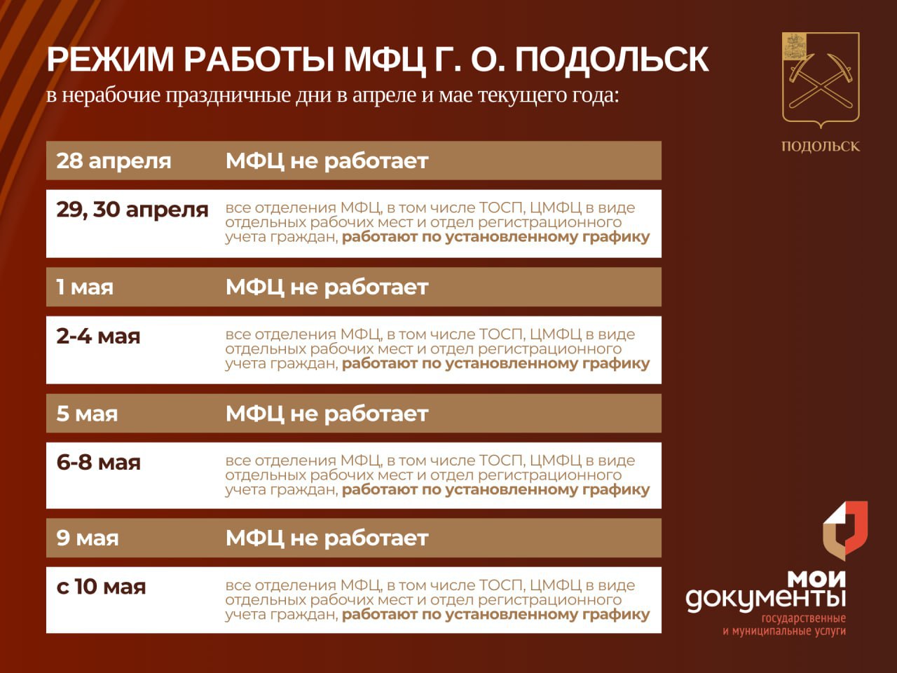 Режим работы МФЦ Г. о. Подольск в нерабочие праздничные дни в апреле и мае  текущего года | 17.04.2024 | Подольск - БезФормата